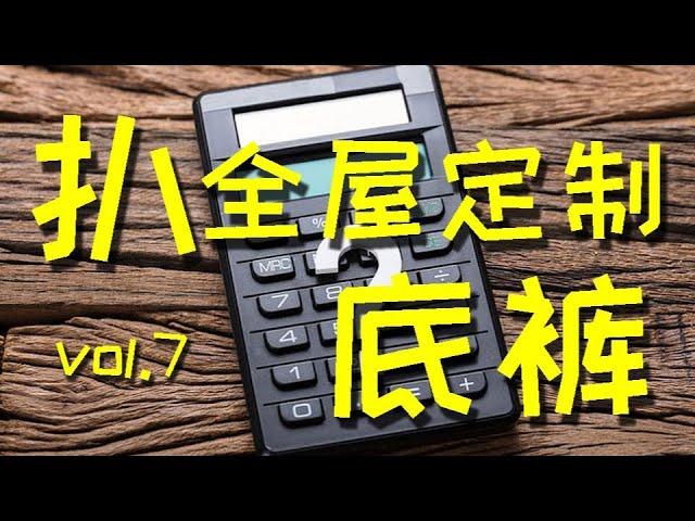 【迷瞪】继续扒全屋定制底裤，买套柜子省几万？