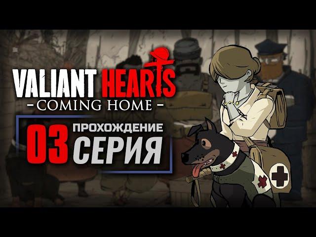 ИСКАЛЕЧЕННЫЕ ДУШИ — VALIANT HEARTS: Coming Home | ПРОХОЖДЕНИЕ [#3]