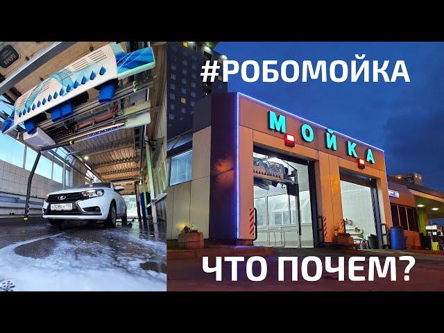  Робомойка что почем? Cooga Wash Мойки самообслуживания