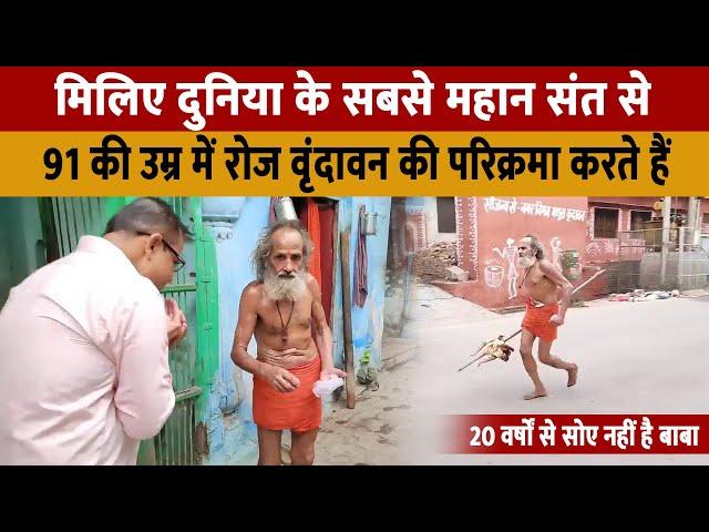 Vrindavan Lal Baba | 91 वर्ष के लाल बाबा वृंदावन की परिक्रमा रोज़ लगते है 20 वर्षों से सोए तक नहीं है