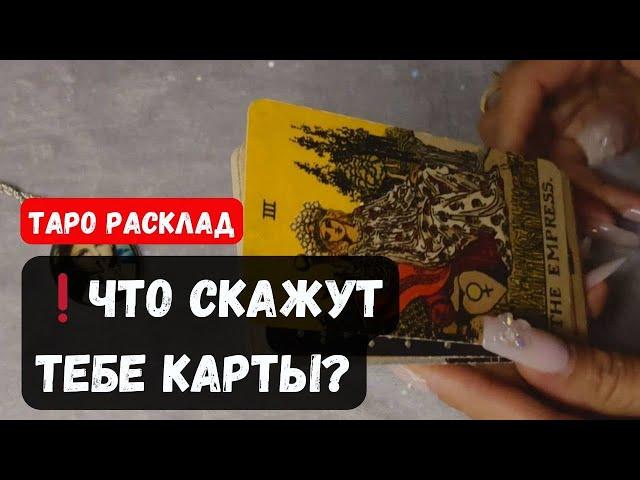 ЧТО СКАЖУТ ТЕБЕ КАРТЫ? Гадание на таро онлайн  #гаданиеонлайн Знаки судьбы Vedascara