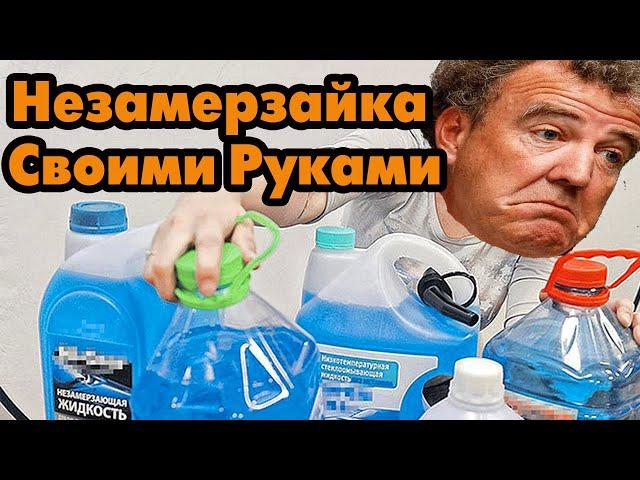 Незамерзайка Своими Руками - Лучший рецепт незамерзайки для вашего автомобиля