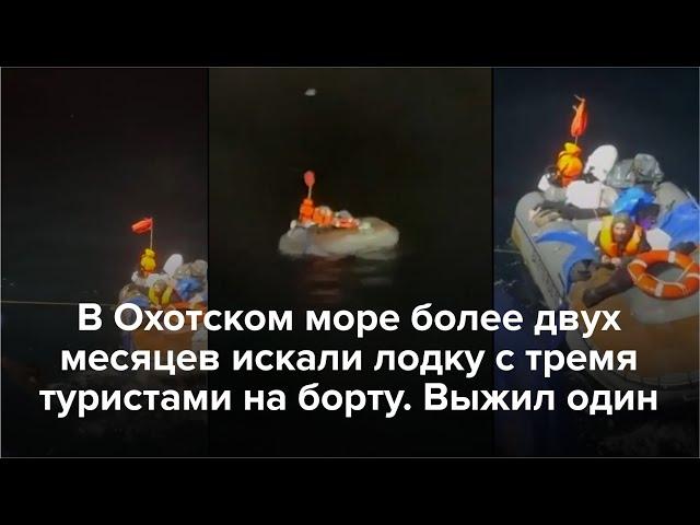 В Охотском море более двух месяцев искали лодку с тремя туристами на борту. Выжил один