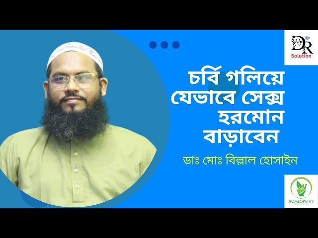 চর্বি গলিয়ে যেভাবে সেক্স হরমোন বাড়াবেন।