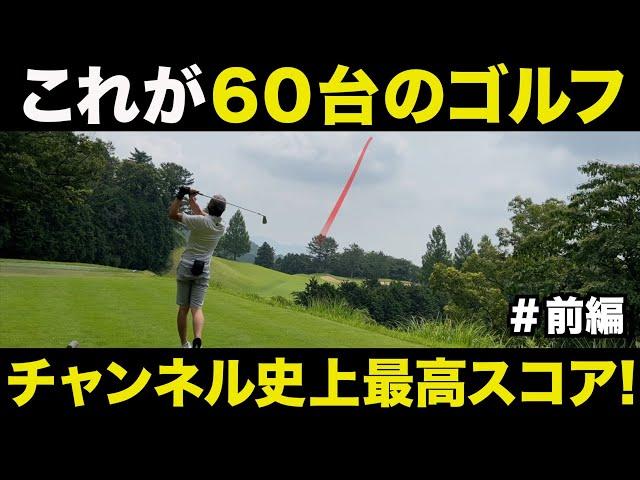 【ゴルフ】これが６０台のスコアメイク！前編