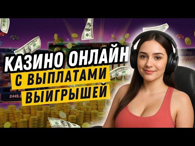 Казино онлайн с выплатами выигрышей | Казино с выплатами выигрышей | Казин онлайн #казиноонлайн