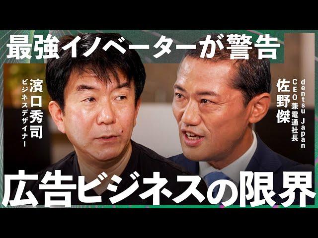 「企画だけでは伝わらない」USBメモリ生みの親「濱口秀司」が説く「伝える技法」の重要性【電通 佐野傑社長対談】Exclusive