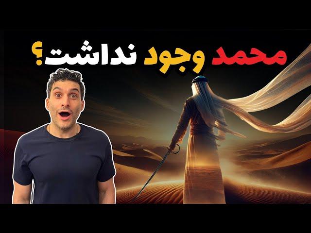 محمد وجود نداشت؟