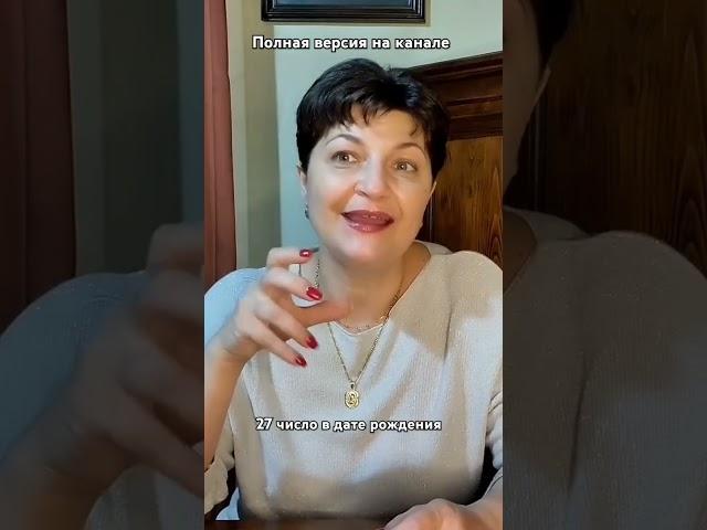 27 число в дате рождения #нумерология #психология