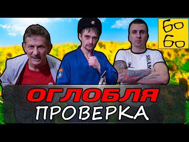 "Оглобля" против тхэквондо и борьбы! КАЗАЧИЙ РУКОПАШНЫЙ БОЙ (русский стиль) Алексея Разумного