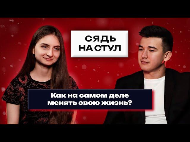 Как на самом деле менять свою жизнь? | Сядь на стул