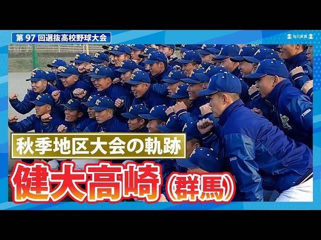 健大高崎（秋季地区大会2024ハイライト）