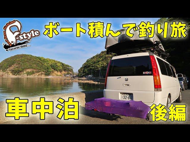 ボート積んで釣り旅・車中泊【後編】