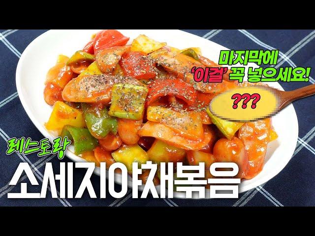 마지막에 이걸 넣어보세요! 간단하고 감칠맛나는 소세지야채볶음/Korean Stir-fried sausage /K-food