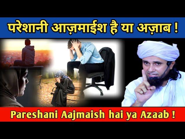 Pareshani Aajmaish hai ya Azaab ! | Mufti Tariq Masood Bayan | Ulama Info