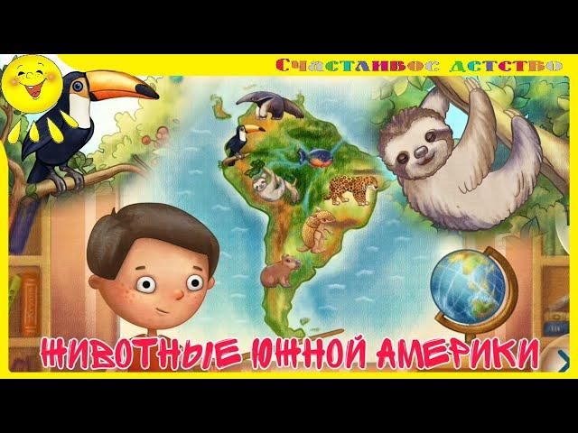 Животные Южной Америки! Развивающее видео для детей