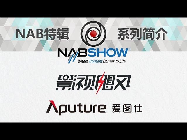 NAB2016 EP.1: Introduction