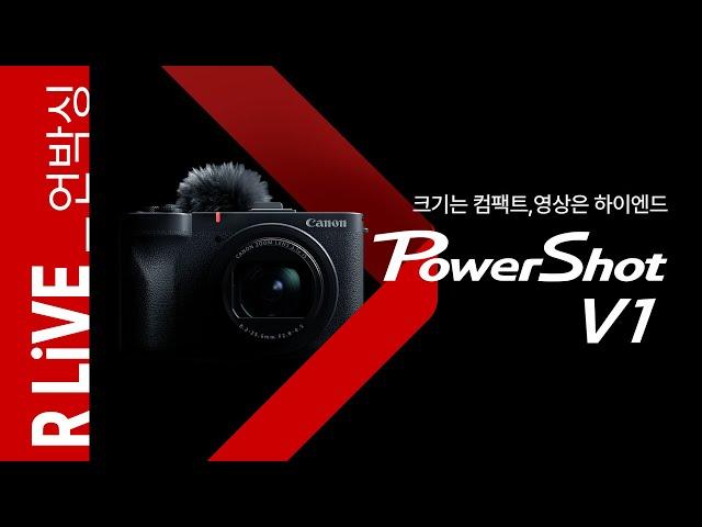 [R Live_언박싱] 영상 촬영에 최적화된 하이엔드 컴팩트 카메라, PowerShot V1