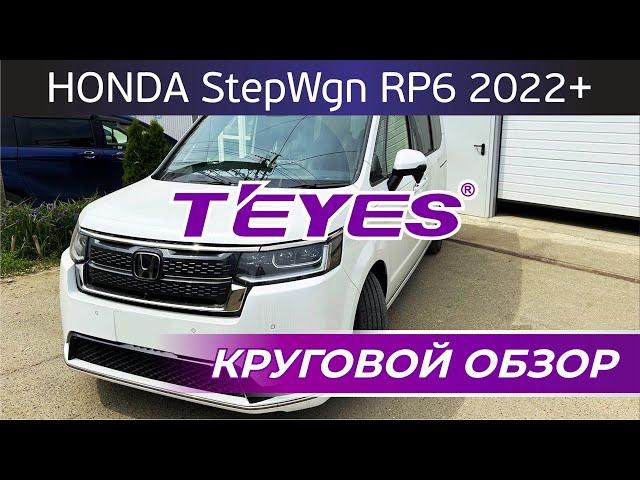 Honda StepWgn Rp6 Teyes магнитола с круговым обзором