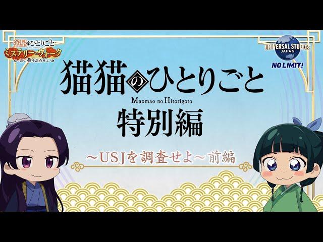 『薬屋のひとりごと』ミニアニメ「猫猫のひとりごと」特別編～USJを調査せよ！前編～