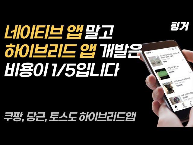 네이티브앱, 하이브리드앱, 크로스플랫폼 중 어떤 것으로 모바일앱을 개발해야 할까? 당근마켓, 토스, 쿠팡 같은 대표적인 스타트업들은 어떤 방식으로 개발했을까?