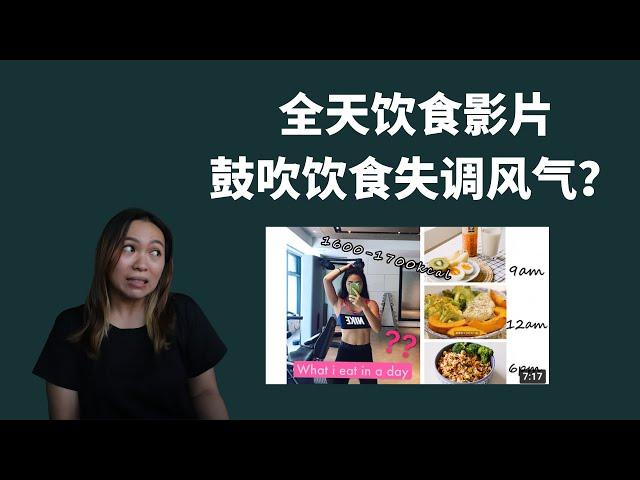 Addicted to "What I eat in a day" videos 全天饮食影片鼓吹饮食失调风气？