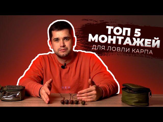 ТОП 5 МОНТАЖЕЙ ДЛЯ ЛОВЛИ КАРПА | КАРПФИШИНГ ДЛЯ НАЧИНАЮЩИХ