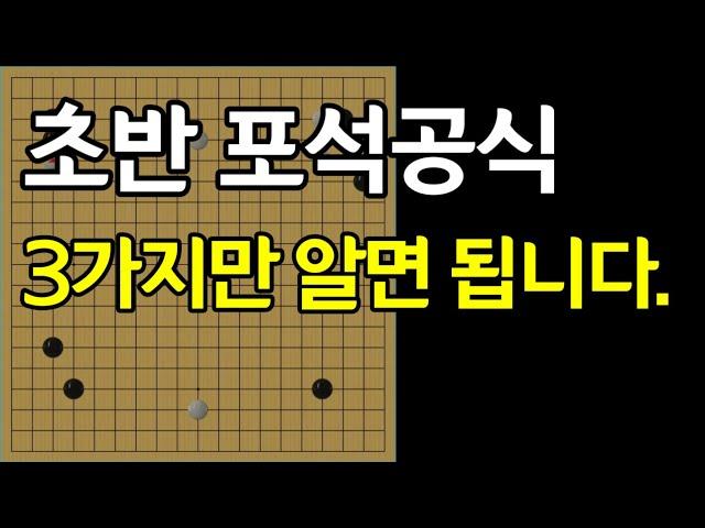 [포석] 공식은 무조건 알아야겠죠?