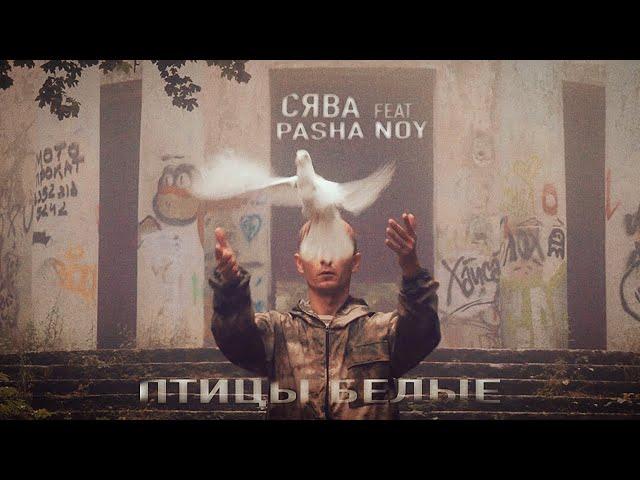 СЯВА Ft. PASHA NOY - Птицы Белые (ПРЕМЬЕРА КЛИПА)