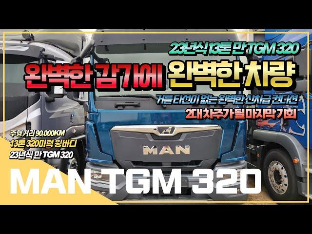 만 TGM 320 13톤 윙바디 10200mm의 적재함에 완벽한 감가에 신차급 컨디션을 가진 역대급 가성비 수입 화물차!