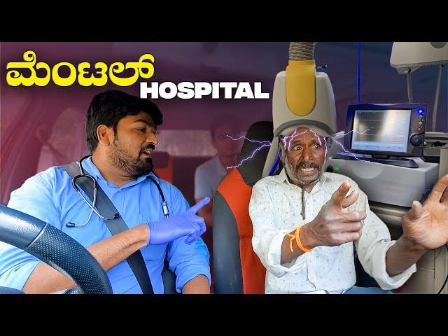 ಮೆಂಟಲ್ Hospital I Tharle Car I Kannada Car prank I Prank Video I  Car Comedy I Car Prank I Prank I