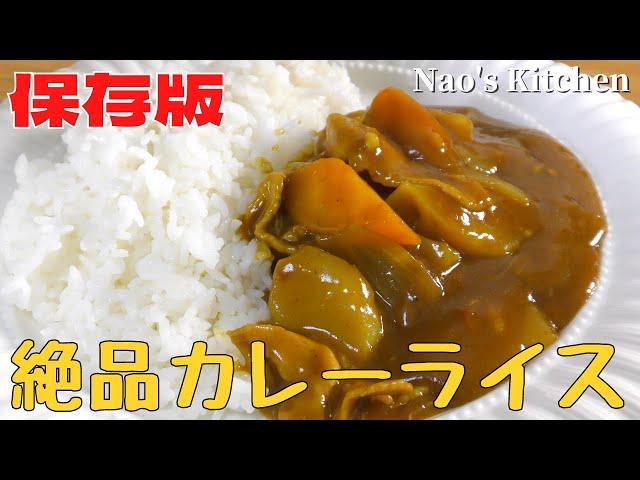 【カレーライス】家庭でできる　絶品カレーの作り方！　基本のレシピ