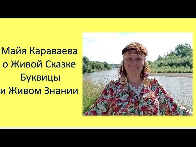 Жiвая Сказка Буквицы Майя Караваева