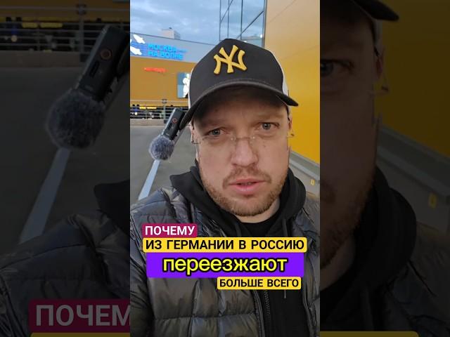 ИЗ ГЕРМАНИИ В РОССИЮ