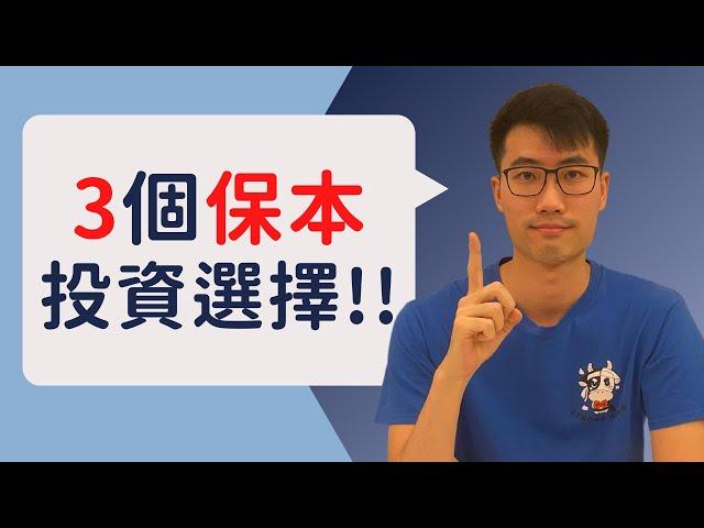 3個保本投資選擇!｜100%保證穩賺超過4.5厘!!｜3 GUARANTEED Investments with over 4.5% yield!!