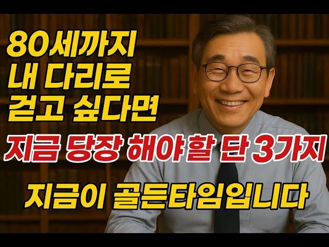 80세까지 내 다리로 걷고 싶다면! 지금 당장 해야 할 3가지! ⏰ 지금이 골든 타임입니다.