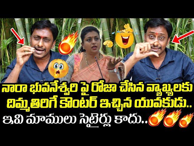 Common Man Kiran Strong Reply to Minister Roja Over Comments on Nara Bhuvaneshwari | Popcorn Media