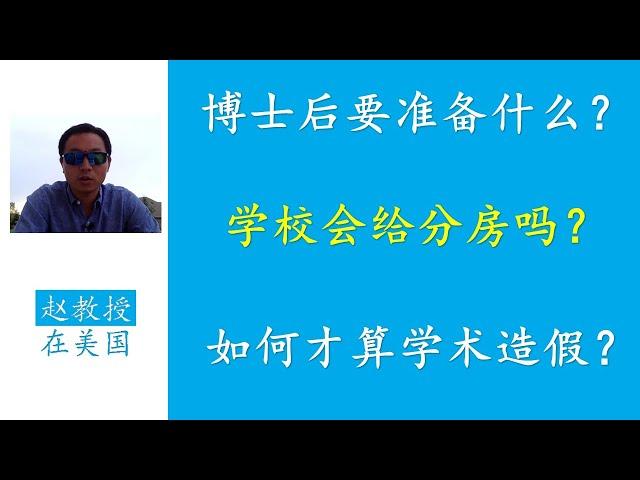 博士后期间该准备什么？干老本行还是换个方向？什么算学术造假？新AP如何管理时间？Faculty申请学校何时要推荐信?如何处理和同事关系？如何知道自己的科研想法靠不靠谱？