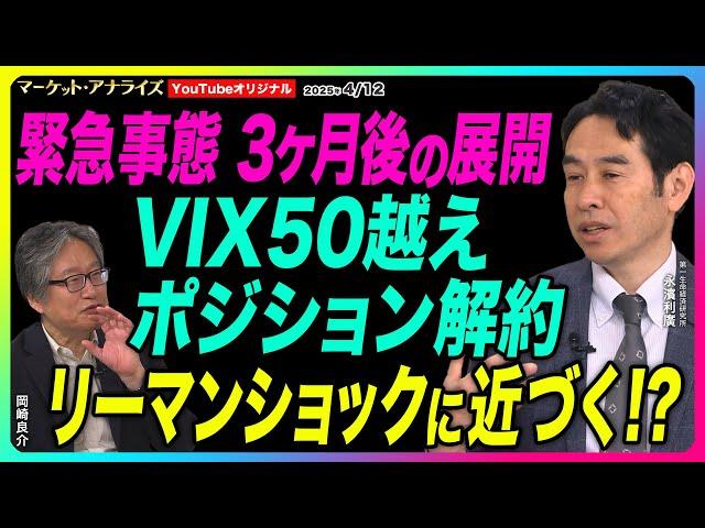 岡崎良介×永濱利廣【トランプショック『緊急事態 3ヶ月後の展開は!? 』 VIX50越え ポジション解約 リーマンショックに近づいているのか⁉｜暗号資産｜鈴木MVS】2025年4月12日配信