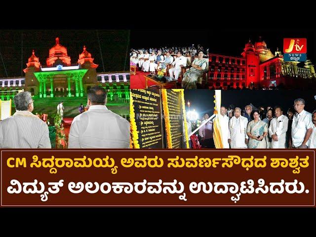 CM Siddaramaiah| Inauguration of permanent electrical decoration of Suvarnasoudha | JTV News Kannada