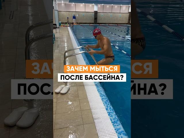 Зачем мыться после бассейна? Я же итак чистый #плавание