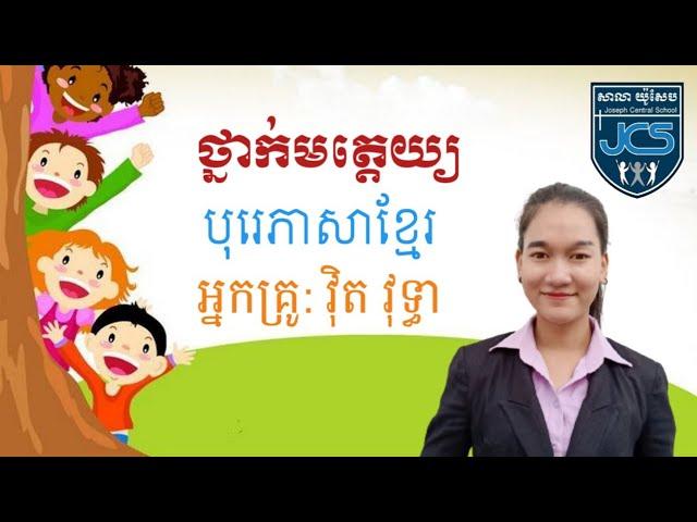 116-1_ថ្នាក់មត្តេយ្យ-1_បុរេភាសាខ្មែរ-មេរៀន-រំលឹកព្យញ្ជន: ច-ឆ_14072021_Joseph Central School