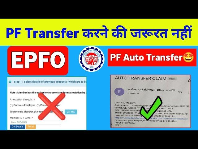 PF Transfer करने की जरूरत नहीं ,PF Auto Transfer Process | Auto Claim Transfer Your PF Accumulations