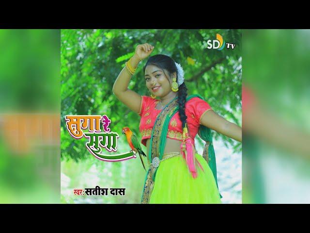 Suga Re Suga || Satish Das new khortha video 2023 || SD Tv Music || Hit Khortha Video || #VIDEO