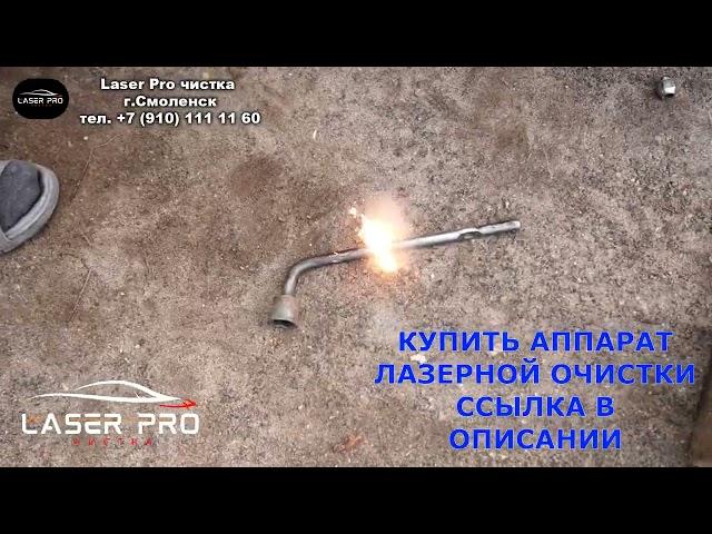 Работа аппарата лазерной очистки ржавчины, Laser Pro +7 910 111 11 60