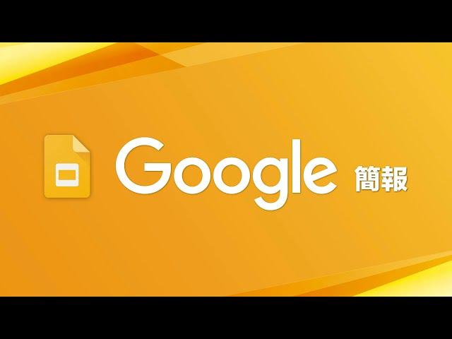 雲端簡報隨身帶著走！免安裝還可以跟觀眾線上即時互動 | Google 簡報教學