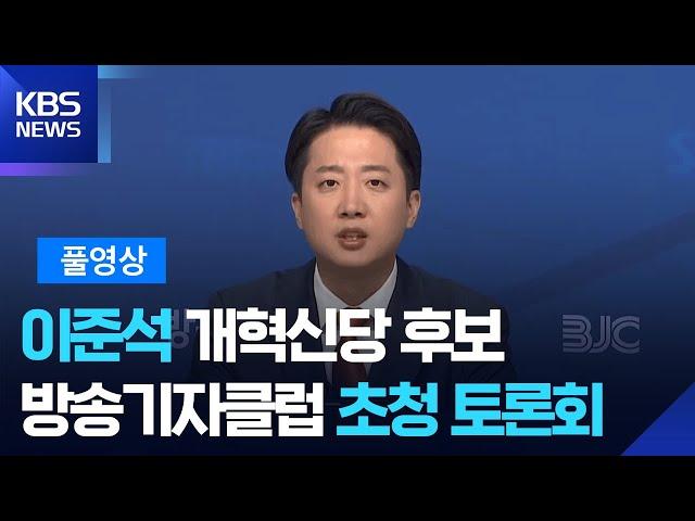 방송기자클럽 초청토론회…이준석 개혁신당 대통령 후보 [풀영상] / KBS  2025.05.26.