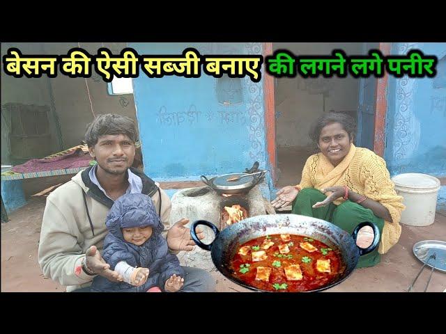 आज बनाए बेसन की इतनी स्वादिष्ट सब्जी की पनीर जैसी लगे | Village recipe |