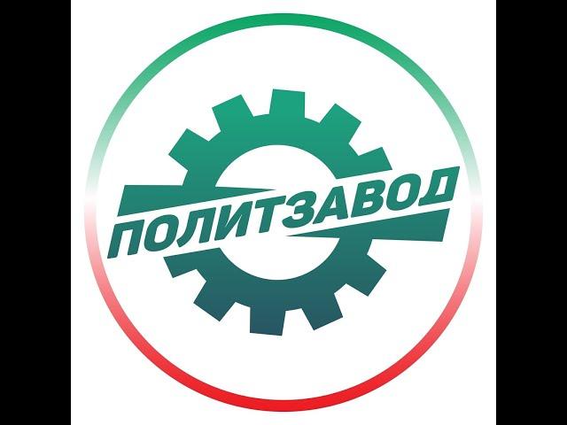 ПолитЗавод