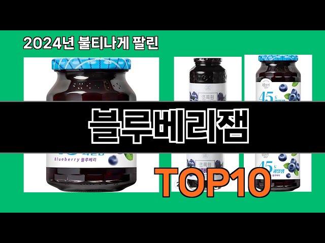 블루베리잼 2024 최신 쿠팡로켓배송 추천 Top 5